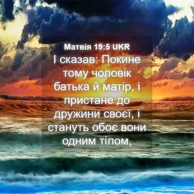 Picture 04 - Матвія 19:5 UKR - І сказав: Покине тому - Bible Verse Picture