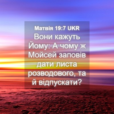 Picture 04 - Матвія 19:7 UKR - Вони кажуть Йому: А чому ж - Bible Verse Picture