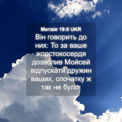 Picture 04 - Матвія 19:8 UKR - Він говорить до них: То за - Bible Verse Picture