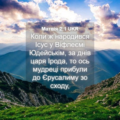 Picture 04 - Матвія 2:1 UKR - Коли ж народився Ісус у - Bible Verse Picture