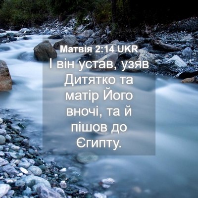 Picture 04 - Матвія 2:14 UKR - І він устав, узяв Дитятко - Bible Verse Picture