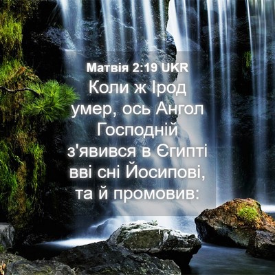 Picture 04 - Матвія 2:19 UKR - Коли ж Ірод умер, ось Ангол - Bible Verse Picture