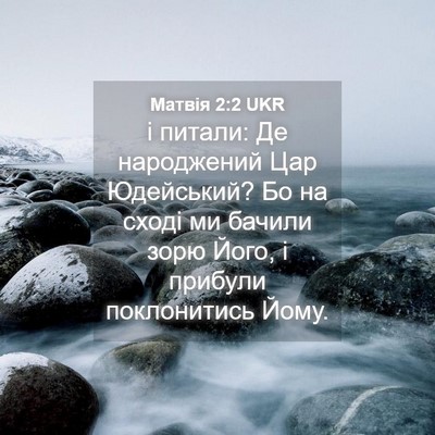 Picture 04 - Матвія 2:2 UKR - і питали: Де народжений Цар - Bible Verse Picture