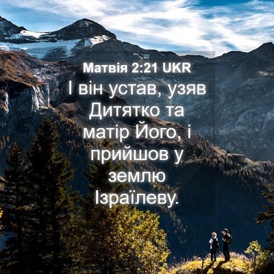 Picture 04 - Матвія 2:21 UKR - І він устав, узяв Дитятко - Bible Verse Picture