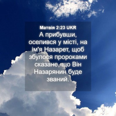 Picture 04 - Матвія 2:23 UKR - А прибувши, оселився у - Bible Verse Picture