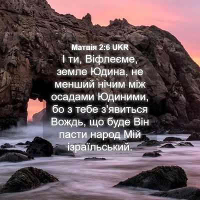 Picture 04 - Матвія 2:6 UKR - І ти, Віфлеєме, земле Юдина, - Bible Verse Picture