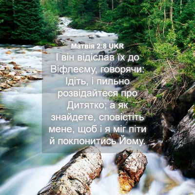 Picture 04 - Матвія 2:8 UKR - І він відіслав їх до - Bible Verse Picture