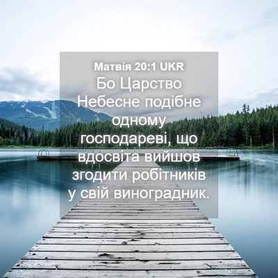 Picture 04 - Матвія 20:1 UKR - Бо Царство Небесне подібне - Bible Verse Picture