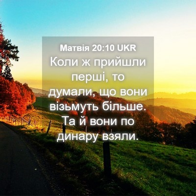 Picture 04 - Матвія 20:10 UKR - Коли ж прийшли перші, то - Bible Verse Picture