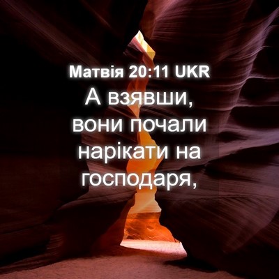Picture 04 - Матвія 20:11 UKR - А взявши, вони почали - Bible Verse Picture