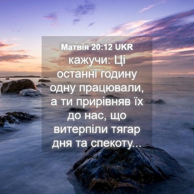 Picture 04 - Матвія 20:12 UKR - кажучи: Ці останні годину - Bible Verse Picture
