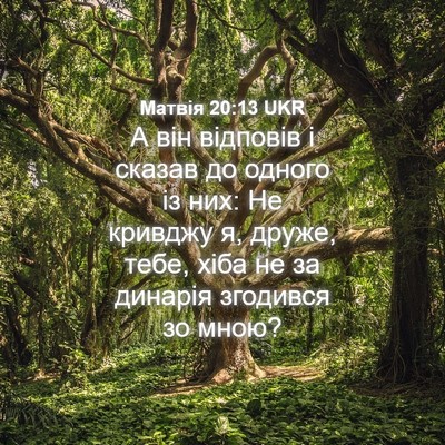 Picture 04 - Матвія 20:13 UKR - А він відповів і сказав до - Bible Verse Picture