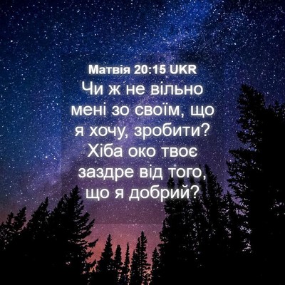 Picture 04 - Матвія 20:15 UKR - Чи ж не вільно мені зо - Bible Verse Picture