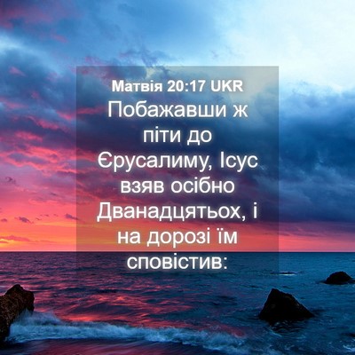 Picture 04 - Матвія 20:17 UKR - Побажавши ж піти до - Bible Verse Picture