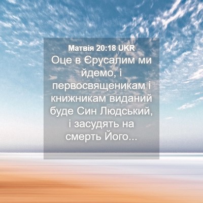 Picture 04 - Матвія 20:18 UKR - Оце в Єрусалим ми йдемо, і - Bible Verse Picture
