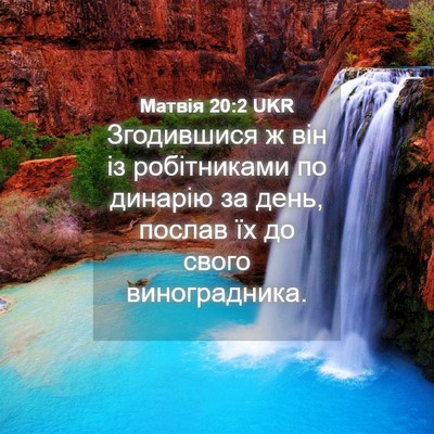 Picture 04 - Матвія 20:2 UKR - Згодившися ж він із - Bible Verse Picture
