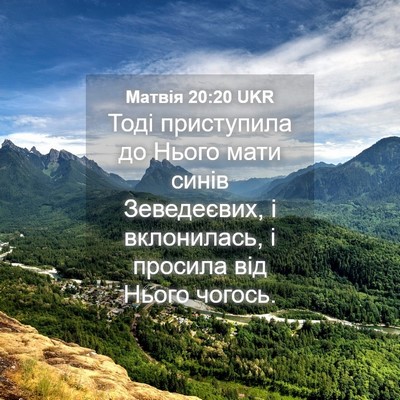 Picture 04 - Матвія 20:20 UKR - Тоді приступила до Нього - Bible Verse Picture