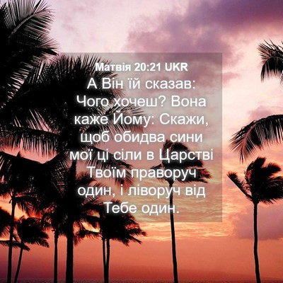 Picture 04 - Матвія 20:21 UKR - А Він їй сказав: Чого хочеш? - Bible Verse Picture