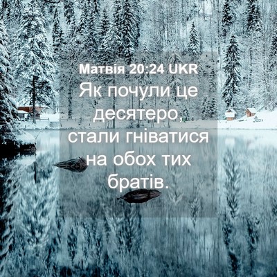 Picture 04 - Матвія 20:24 UKR - Як почули це десятеро, - Bible Verse Picture