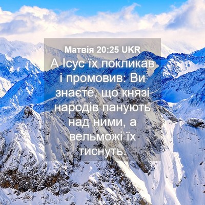 Picture 04 - Матвія 20:25 UKR - А Ісус їх покликав і - Bible Verse Picture