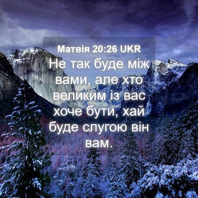 Picture 04 - Матвія 20:26 UKR - Не так буде між вами, але - Bible Verse Picture