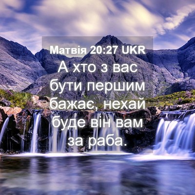 Picture 04 - Матвія 20:27 UKR - А хто з вас бути першим - Bible Verse Picture