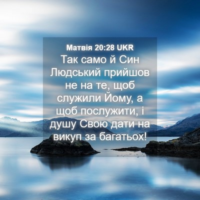 Picture 04 - Матвія 20:28 UKR - Так само й Син Людський - Bible Verse Picture