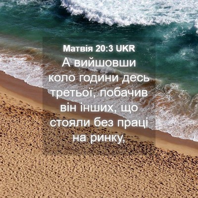 Picture 04 - Матвія 20:3 UKR - А вийшовши коло години - Bible Verse Picture