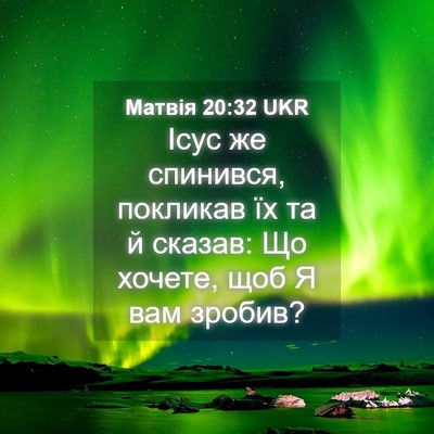 Picture 04 - Матвія 20:32 UKR - Ісус же спинився, покликав - Bible Verse Picture