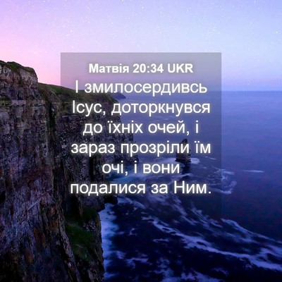 Picture 04 - Матвія 20:34 UKR - І змилосердивсь Ісус, - Bible Verse Picture