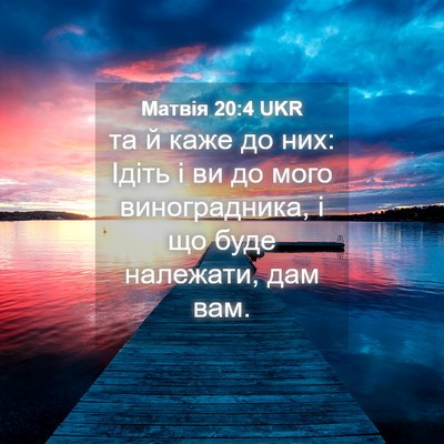 Picture 04 - Матвія 20:4 UKR - та й каже до них: Ідіть і ви - Bible Verse Picture
