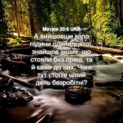 Picture 04 - Матвія 20:6 UKR - А вийшовши коло години - Bible Verse Picture