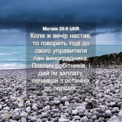 Picture 04 - Матвія 20:8 UKR - Коли ж вечір настав, то - Bible Verse Picture