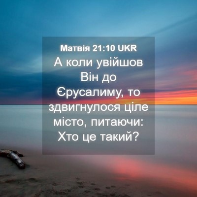 Picture 04 - Матвія 21:10 UKR - А коли увійшов Він до - Bible Verse Picture