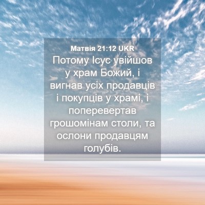 Picture 04 - Матвія 21:12 UKR - Потому Ісус увійшов у храм - Bible Verse Picture