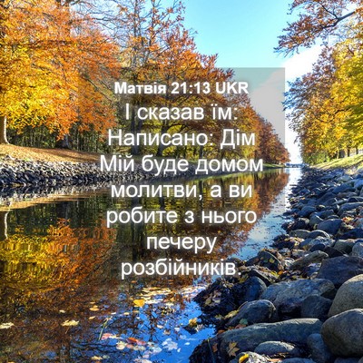Picture 04 - Матвія 21:13 UKR - І сказав їм: Написано: Дім - Bible Verse Picture