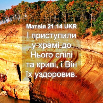 Picture 04 - Матвія 21:14 UKR - І приступили у храмі до - Bible Verse Picture