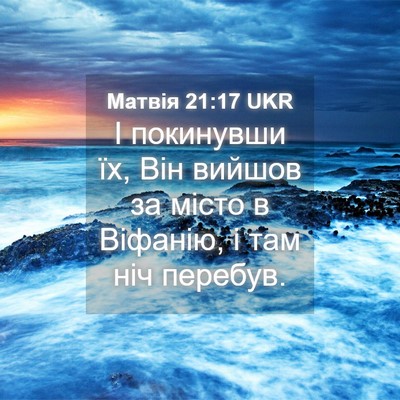 Picture 04 - Матвія 21:17 UKR - І покинувши їх, Він вийшов - Bible Verse Picture