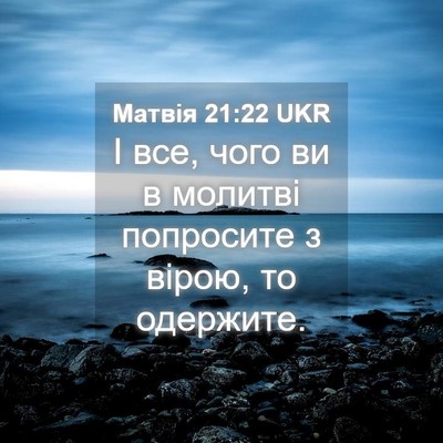 Picture 04 - Матвія 21:22 UKR - І все, чого ви в молитві - Bible Verse Picture