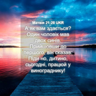 Picture 04 - Матвія 21:28 UKR - А як вам здається? Один - Bible Verse Picture