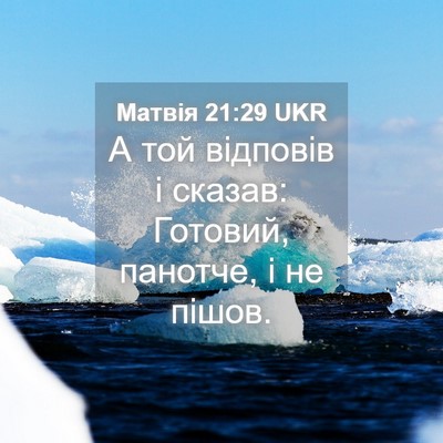 Picture 04 - Матвія 21:29 UKR - А той відповів і сказав: - Bible Verse Picture