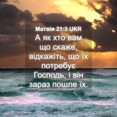 Picture 04 - Матвія 21:3 UKR - А як хто вам що скаже, - Bible Verse Picture