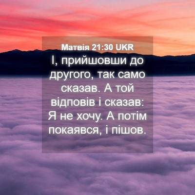 Picture 04 - Матвія 21:30 UKR - І, прийшовши до другого, - Bible Verse Picture