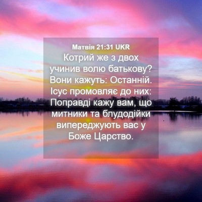 Picture 04 - Матвія 21:31 UKR - Котрий же з двох учинив - Bible Verse Picture