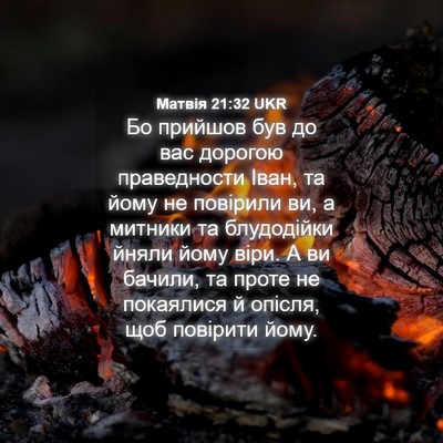 Picture 04 - Матвія 21:32 UKR - Бо прийшов був до вас - Bible Verse Picture