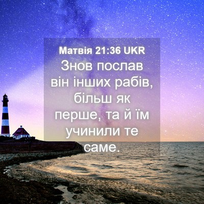 Picture 04 - Матвія 21:36 UKR - Знов послав він інших - Bible Verse Picture