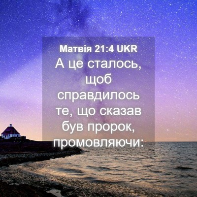 Picture 04 - Матвія 21:4 UKR - А це сталось, щоб - Bible Verse Picture