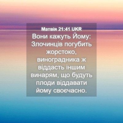 Picture 04 - Матвія 21:41 UKR - Вони кажуть Йому: - Bible Verse Picture