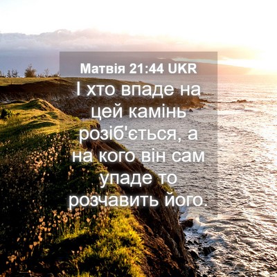 Picture 04 - Матвія 21:44 UKR - І хто впаде на цей камінь - Bible Verse Picture