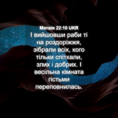 Picture 04 - Матвія 22:10 UKR - І вийшовши раби ті на - Bible Verse Picture